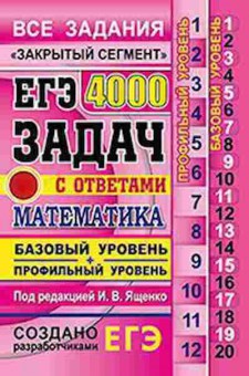 Книга ЕГЭ Математика 4000 задач Ященко И.В., б-499, Баград.рф